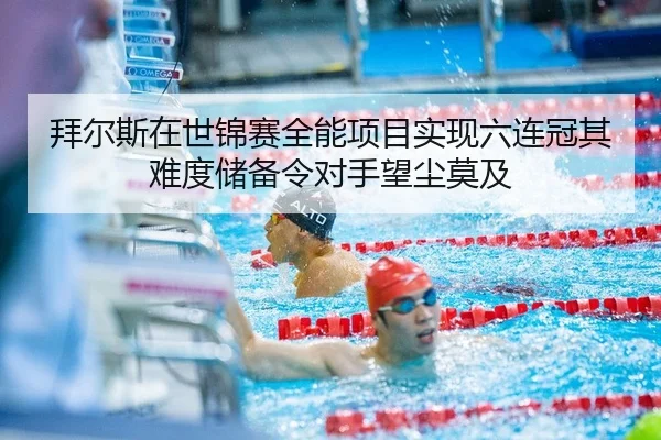 拜尔斯在世锦赛全能项目实现六连冠其难度储备令对手望尘莫及