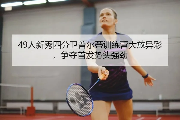 ren-xin-xiu-si-fen-wei-pu-er-di-xun-lian-ying-da-fang-yi-cai-zheng-duo-shou-fa-shi-tou-qiang-jing-2-107.jpg